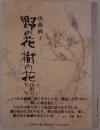 野の花樹の花