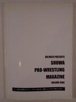 昭和プロレスマガジン ：新日本プロレス第2弾！