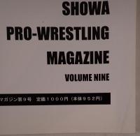 昭和プロレスマガジン ：新日本プロレス第2弾！