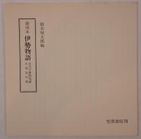 伊勢物語 : 御所本、別冊解題18