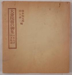 大斎院前の御集、解題冊子付