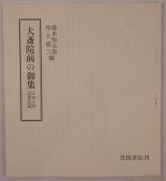 大斎院前の御集、解題冊子付