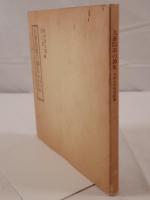 大斎院前の御集、解題冊子付