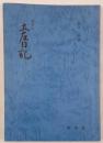 土佐日記 : 影印本