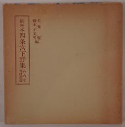四条宮下野集 : 御所本