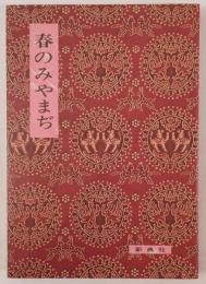 春のみやまぢ