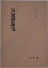 定家歌論集 : 影印本