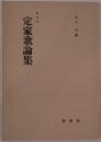 定家歌論集 : 影印本