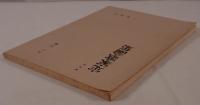 定家歌論集 : 影印本
