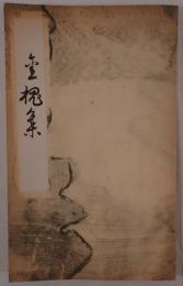 金槐集
