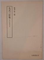 大弐三位集、解題小冊子共