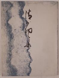 清少納言集、解題小冊子共