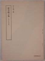 清少納言集、解題小冊子共