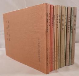 在九州国文資料影印叢書　12冊揃え