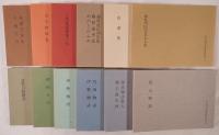在九州国文資料影印叢書　12冊揃え