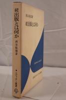 出版とは何か