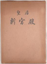 皇居新宮殿