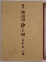 智恵子抄その後