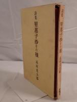 智恵子抄その後