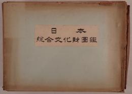 日本総合文化財図鑑
