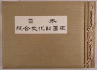 日本総合文化財図鑑