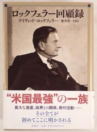 ロックフェラー回顧録