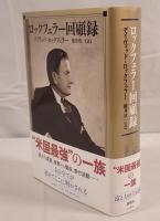 ロックフェラー回顧録