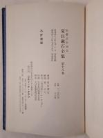 夏目漱石全集：生誕百年記念