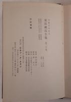 夏目漱石全集：生誕百年記念