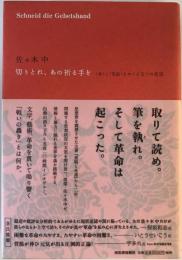 切りとれ、あの祈る手を : 〈本〉と〈革命〉をめぐる五つの夜話