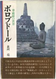 ボロブドール : 華厳経の世界