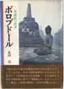 ボロブドール : 華厳経の世界