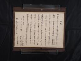 『天保三年辰六月 一札』（大文字屋三吉助 他 著 / なし / 天保三年刊）