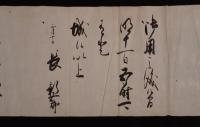 【古文書】江戸期 毛筆書状（御用・金百五十疋云々） 1通 / 差出人：長谷部〇〇（花押）宛名：芦沢〇〇 宛 武家文書・歴史史料