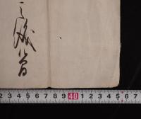 【古文書】江戸期 毛筆書状（御用・金百五十疋云々） 1通 / 差出人：長谷部〇〇（花押）宛名：芦沢〇〇 宛 武家文書・歴史史料