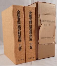 金嬉老問題資料集成