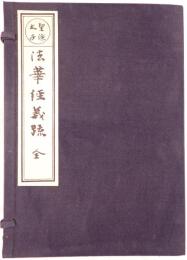 法華経義疏