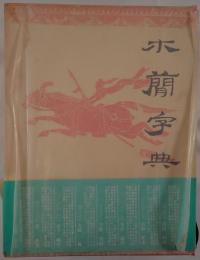 木簡字典