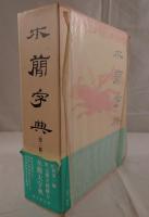 木簡字典