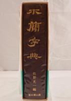 木簡字典