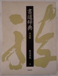 書道辞典