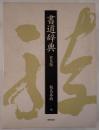 書道辞典