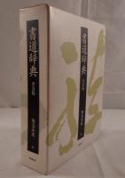 書道辞典