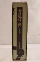 書道辞典