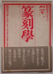 篆刻学 : 鄧散木のすべて