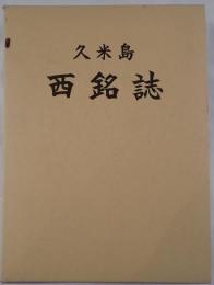 久米島西銘誌