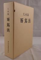 久米島西銘誌