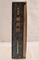 久米島西銘誌