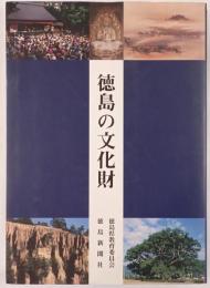 徳島の文化財