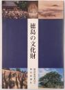 徳島の文化財